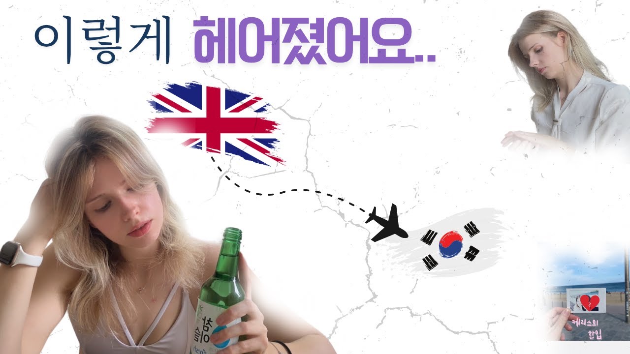 결국 이렇게 한국남자와 파혼하게 됐어요...