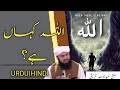 Allah Kahan Hai اللہ کہاں ہے Mufti Abdul Wahid Allah Kahan Hai اللہ کہاں ہے Mufti Abdul Wahid