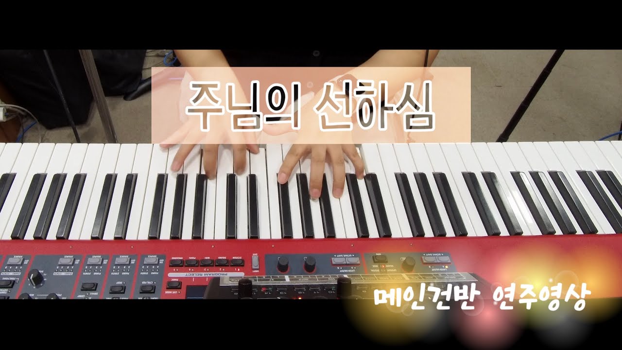 주님의 선하심 | 메인건반 | 브엘세바찬양팀