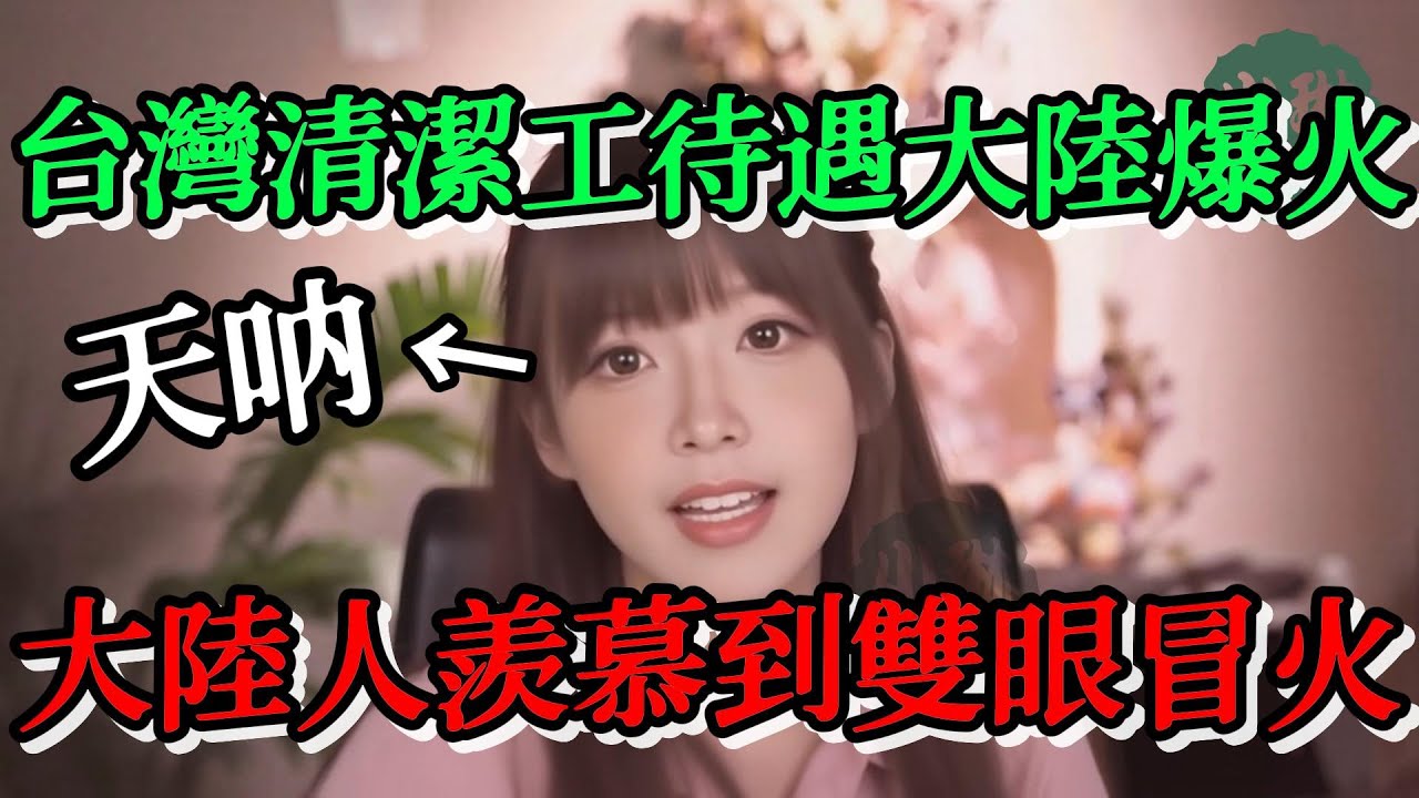 台灣清潔工待遇的影片大陸爆火，大陸人羨慕到雙眼冒火，怎麼一個在台灣做清潔工作的陸配，回到大陸居然成了成功人士的代言人