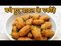 बचे हुए चावल की बनाए ये रेसिपी जिसको खाकर बच्चे बड़े सभी खुश हो जाएंगे#Leftover Rice Snacks#Recipe