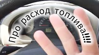 Расход топлива 3литра на 100км!!!!!!!!!