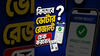 ভোটের রেজাল্ট কিভাবে অনলাইন চেক করবেন | Voter Result Check Online 2026 #electoons