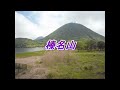 ★榛名山 水森かおり)