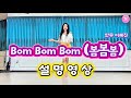 Bom Bom Bom (봄봄봄)Line Dance/Beginner(초급)/안무 이혜진/설명영상
