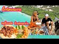 ปิ๊กนิคบนเกาะ หมูปิ้งนมสด น้ำพริกปลาย่าง(Eng/Th sub) Grilled pork and chili paste on the island