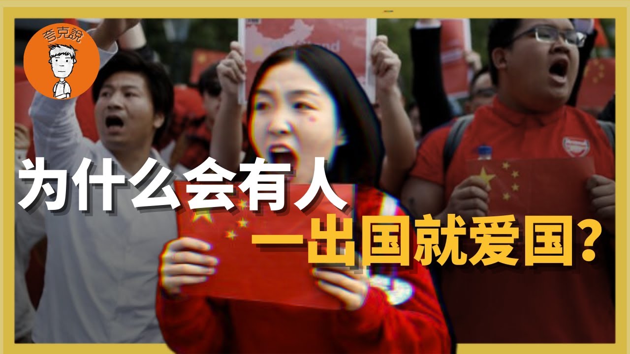 为什么会有人越出国越爱国？那些离岸爱国、又不肯回国的人到底是怎么想的？爲什麼會有人越出國越愛國？那些離岸愛國、又不肯回國的人到底是怎麼想的？