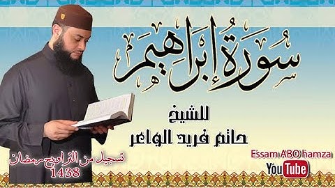 014 سورة ابراهيم - الشيخ حاتم فريد الواعر للحفظ والختام في رمضان قراءة