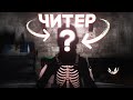 ЧИТЕР СПАЛИЛ ЛИЦО!!?!?! Проверка Читера Раст/Rust. Стич.