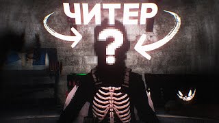 ЧИТЕР СПАЛИЛ ЛИЦО!!?!?! Проверка Читера Раст/Rust. Стич.