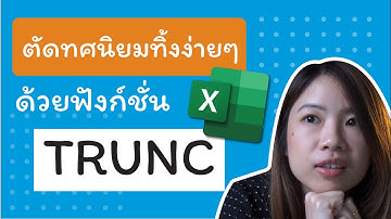 สอนใช้สูตร ตัดเลขทศนิยมทิ้ง ให้เหลือได้ตามใจเรา