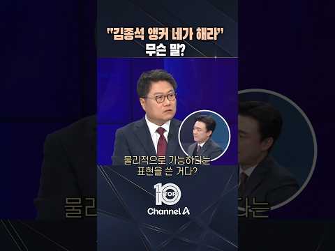 “<strong>김종석</strong> 앵커 네가 해라”… 무슨 말? / #채널A #뉴스TOP10 #shorts