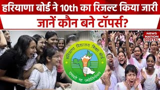 Haryana Board 10th Result हुआ घोषित, जानें रिजल्ट से जुड़ी हर अपडेट | News Nation