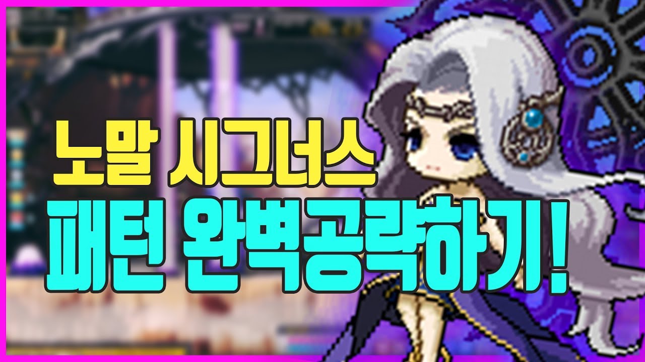 [메이플 보스] 노말 시그너스 패턴 완벽 공략하기!