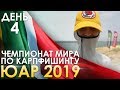 Чемпионат мира карпфишинг 2019, ЮАР 🇿🇦 День 4.