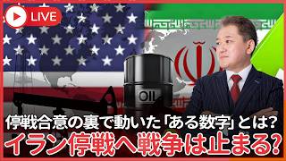 【緊急】イラン停戦へ…だが本当の理由は“戦争”ではなかった　戦争はミサイルでは終わらない、あなたのガソリン代が世界を動かしている