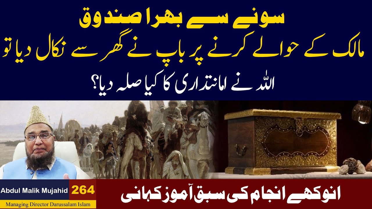 Sone Se Bhara Sandooq Wapas Karne Par Baap Ne Ghar Se Kyun Nikala? | Kahani #264