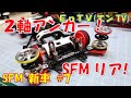 【ミニ四駆】 #1508　２軸アンカーの作り方！フルカウルカーボン＆6本スポーク SFM 新車#9