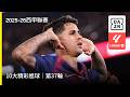 【西甲】第37輪十大進球│Top 10 Goals of the Week