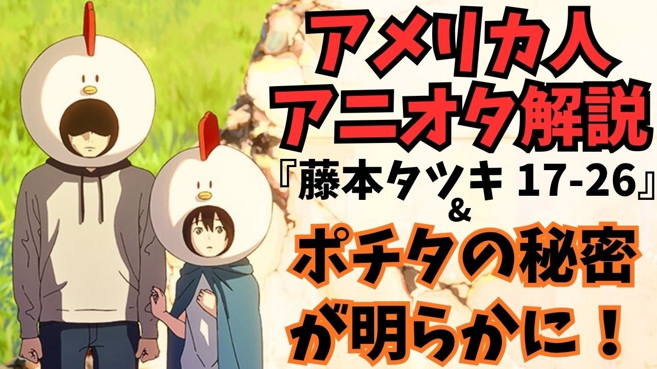 #74『藤本タツキ17-26』アニメ初心者も必見！800万年前にポチタが存在した?!