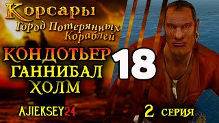 Корсары Город Потерянных Кораблей (ГПК) #18 - Кондотьер Ганнибал Холм 2 часть