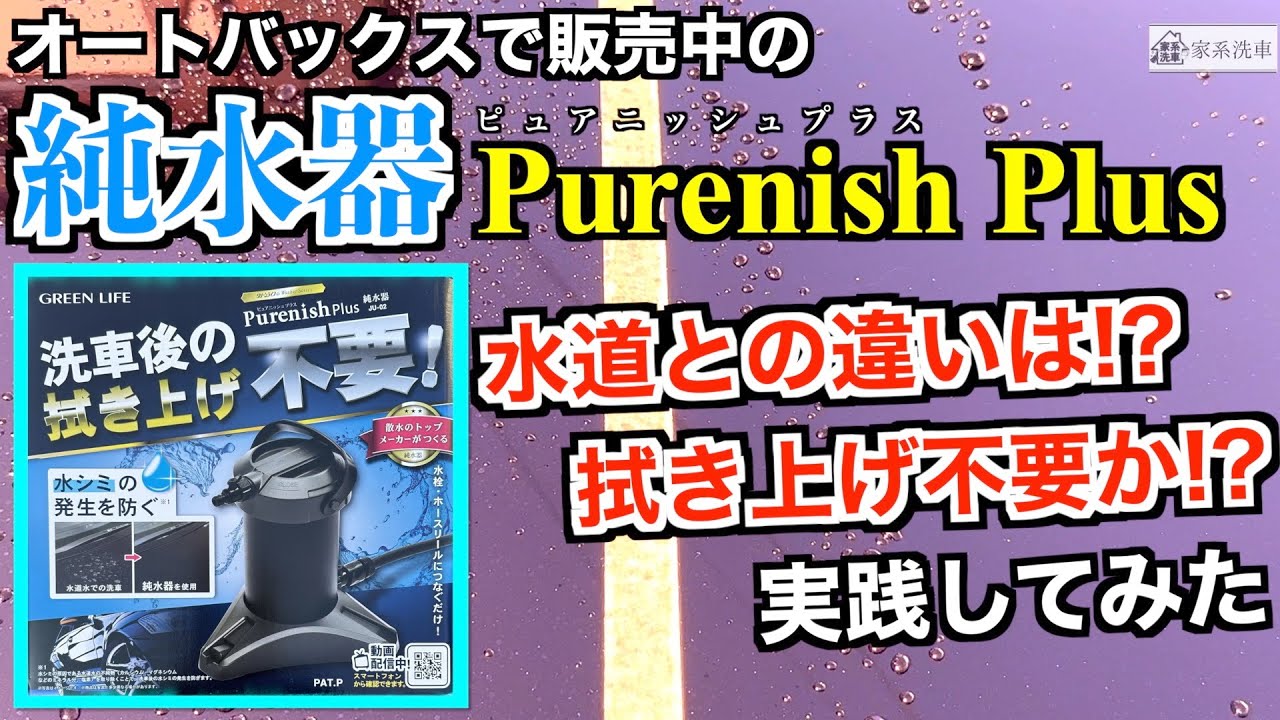 洗車】拭き上げ不要!?純水器ピュアニッシュプラス!!水道水とどう違うか