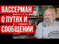 Вассерман о путях и сообщениях.