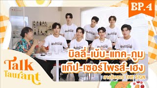 Talktaurant EP.4 ภัตตาคารสนทนา พบกับเหล่านักแสดงจาก The Sign ลางสังหรณ์