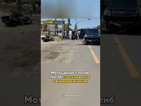 Мотоциклист столкнулся с внедорожником на трассе «Кавказ» в Дагестане и погиб 😔