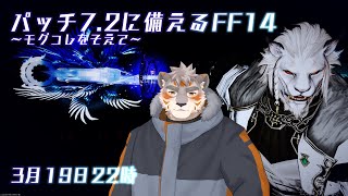 【FF14】パッチ7.2に備えるFF14【Vtuber/凍凪コウガ】
