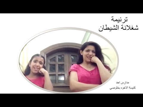 ترنيمة شغلانة الشيطان