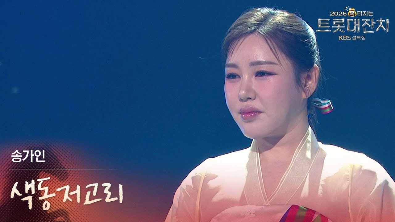 송가인 - 색동저고리 [설특집 - 2026 복터지는 트롯 대잔치] | KBS 260217 방송