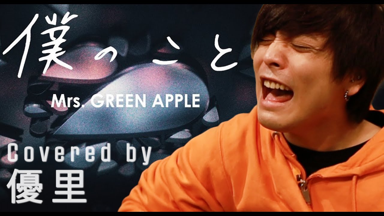 Mrs. GREEN APPLEの【僕のこと】を一発撮りで歌ってみた【cover】 Mrs. GREEN APPLEの【僕のこと】を一発撮りで歌ってみた【cover】