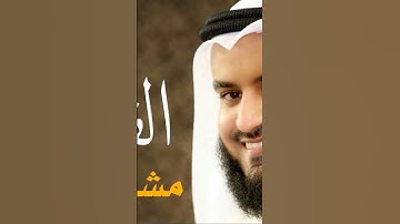 سورة الفاتحة بصوت الشيخ مشاري راشد العفاسي