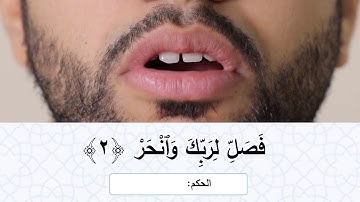 تعليم التجويد | سورة الكوثر