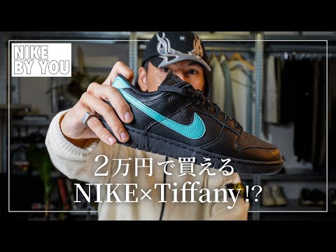 NIKE BY YOUで作ったスニーカーが想像以上にTiffanyだった...。 - YouTube