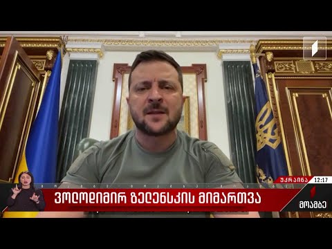 ვოლოდიმირ ზელენსკის მიმართვა