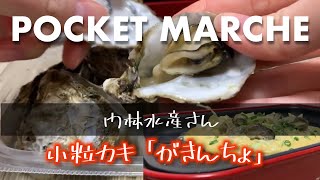 【ポケマル】POCKET MARCHEで購入した広島牡蠣で「カキオコ」！ 〜門林水産さん〜