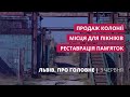 Продаж колонії, місця для пікніків, реставрація пам'яток | «Львів. Про головне» за 3 червня