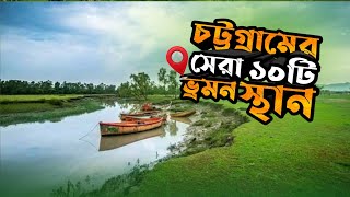 চট্টগ্রামের সেরা ১০ ভ্রমণ স্থান || Chittagong Top 10 Tourist spots ||  Chittagong tourist place