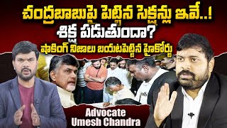 Advocate Umesh Chandra Shocking Comments About Reasons Behind Chandrababu Arrested | SumanTVNews