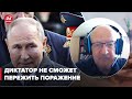 ⚡️ПИОНТКОВСКИЙ: Путин никогда не смирится с реальностью