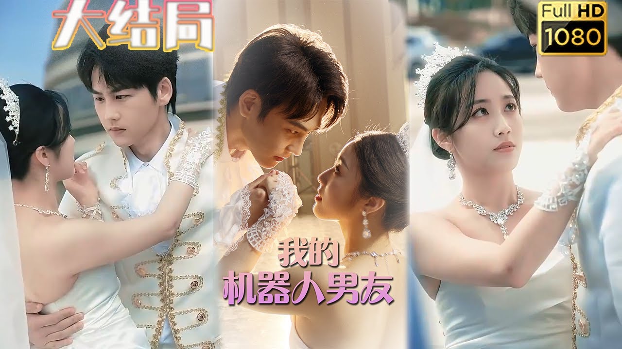 逃婚机器人的爱情冒险
