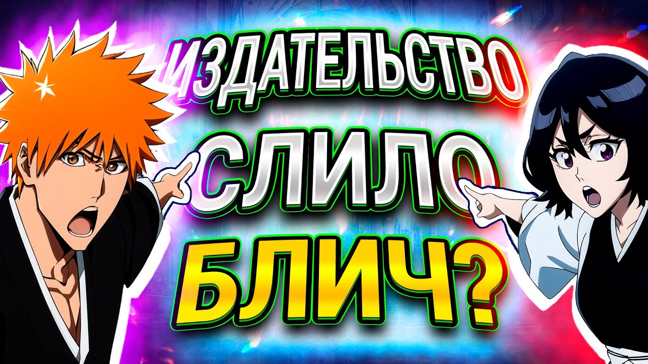 ТЫ в ЭТО ВЕРИЛ! Почему закрыли мангу Блич? | Главный МИФ Блича #steelediting