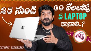 25 నుండి 60  వేలలో ఏ Laptop కొనాలి.? || Amazon Great Indian Festival Sale 2023 || Best Laptop Deals