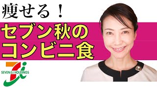 【痩せる食事】ダイエット中はこれを買おう！秋におすすめコンビニ飯！セブンイレブン編【美腸活】