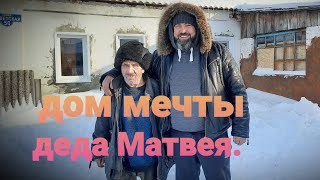 ДЕД МАТВЕЙ и ИЗБУШКА МЕЧТЫ.