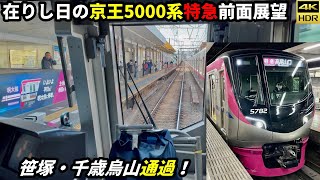 【4K HDR前面展望】京王5000系特急前面展望 新宿→高尾山口 【笹塚千歳烏山通過】