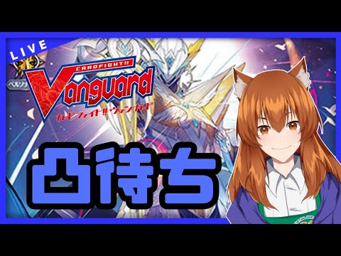 【●LIVE】Vtuberの視聴者参加型ヴァンガードリモートファイト凸待ち会　（Vanguard  Remote Fight）【ヴァンガード】