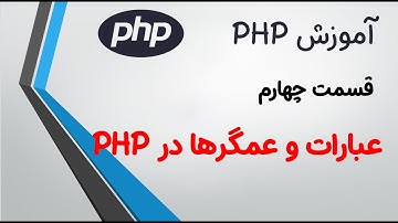 (PHP)آموزش جامع پی اچ پی:قسمت چهارم:عبارت ها و عملگرها در پی اچ پی | Operations In PHP